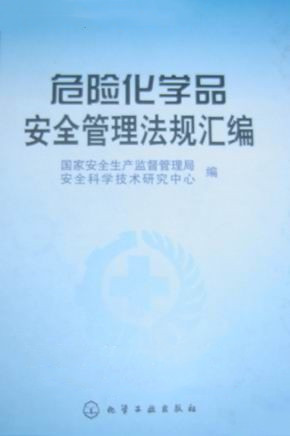 危险化学品安全管理法规.jpg