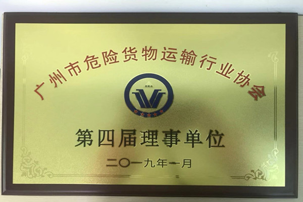 第四届理事单位