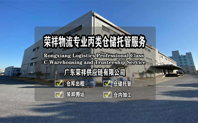 广州化工品仓库出租-荣祥仓库的特色有哪些