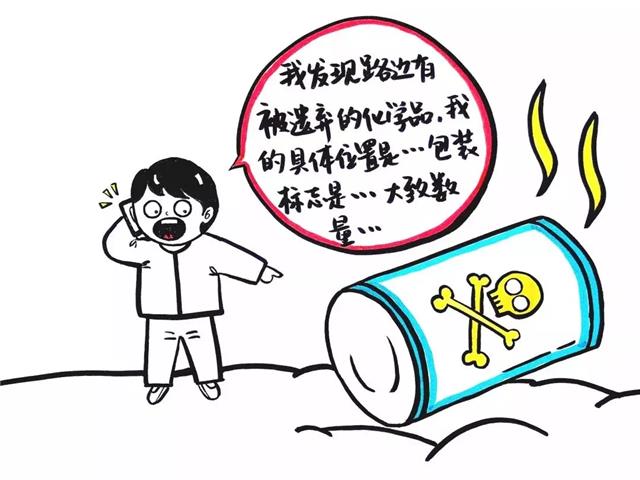 发现被遗弃的化学品立刻报警