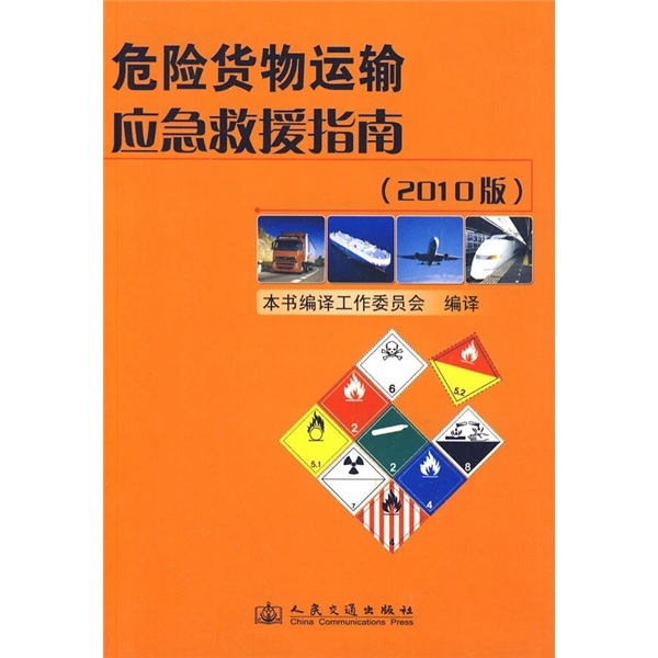 出版社发行 -《危险货物运输安全管理与应急救援指南》