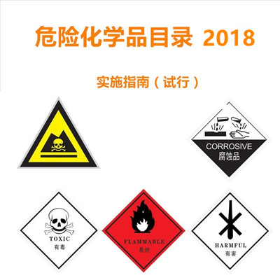 危险化学品目录（2018版）