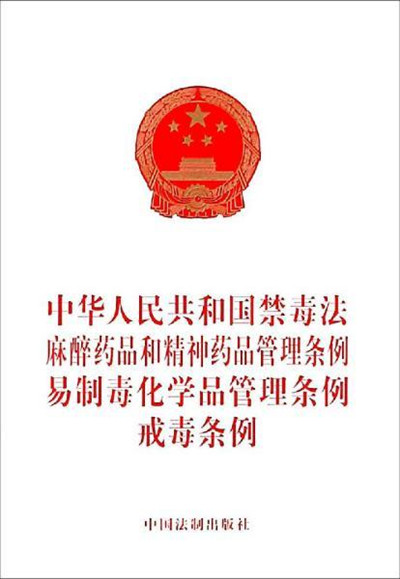 《易制毒化学品管理条例》（国务院令第445号）