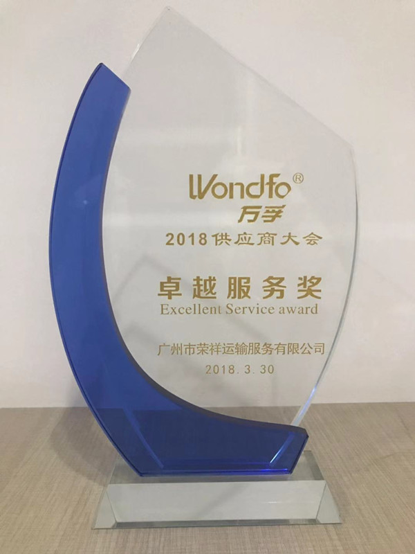 万孚供应商卓越服务奖.jpg
